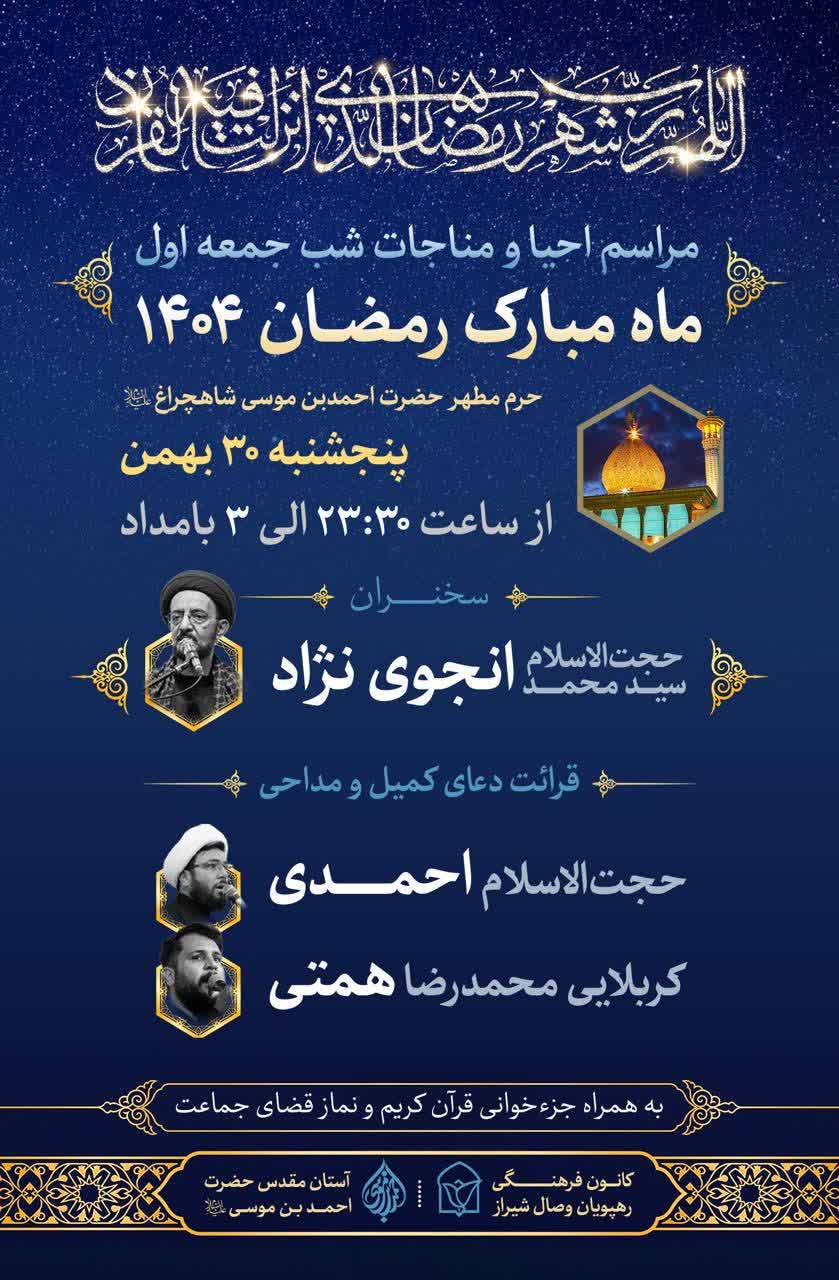 مراسم احیاء اولین شب جمعه ماه رمضان در حرم شاهچراغ علیه السلام photo 2026 02 19 02 23 28 - مراسم احیاء اولین شب جمعه ماه رمضان در حرم شاهچراغ علیه السلام