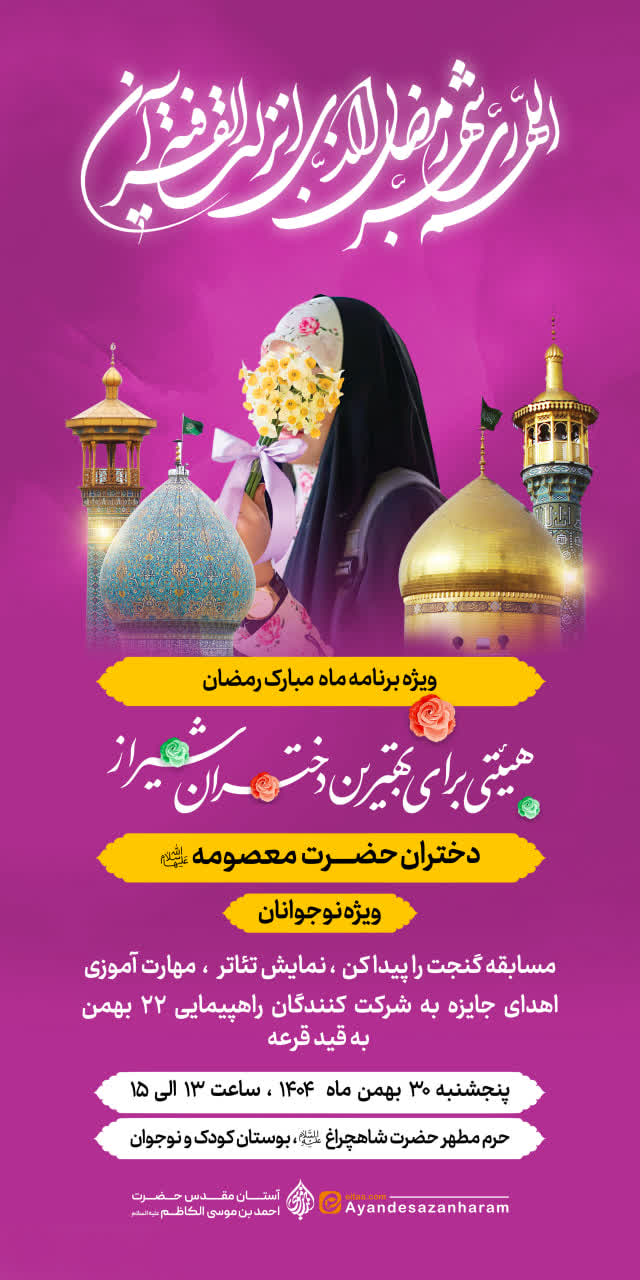 هیئتی برای بهترین دختران شیراز (حرم حضرت شاهچراغ علیه السلام) photo 2026 02 19 03 11 24 - هیئتی برای بهترین دختران شیراز (حرم حضرت شاهچراغ علیه السلام)