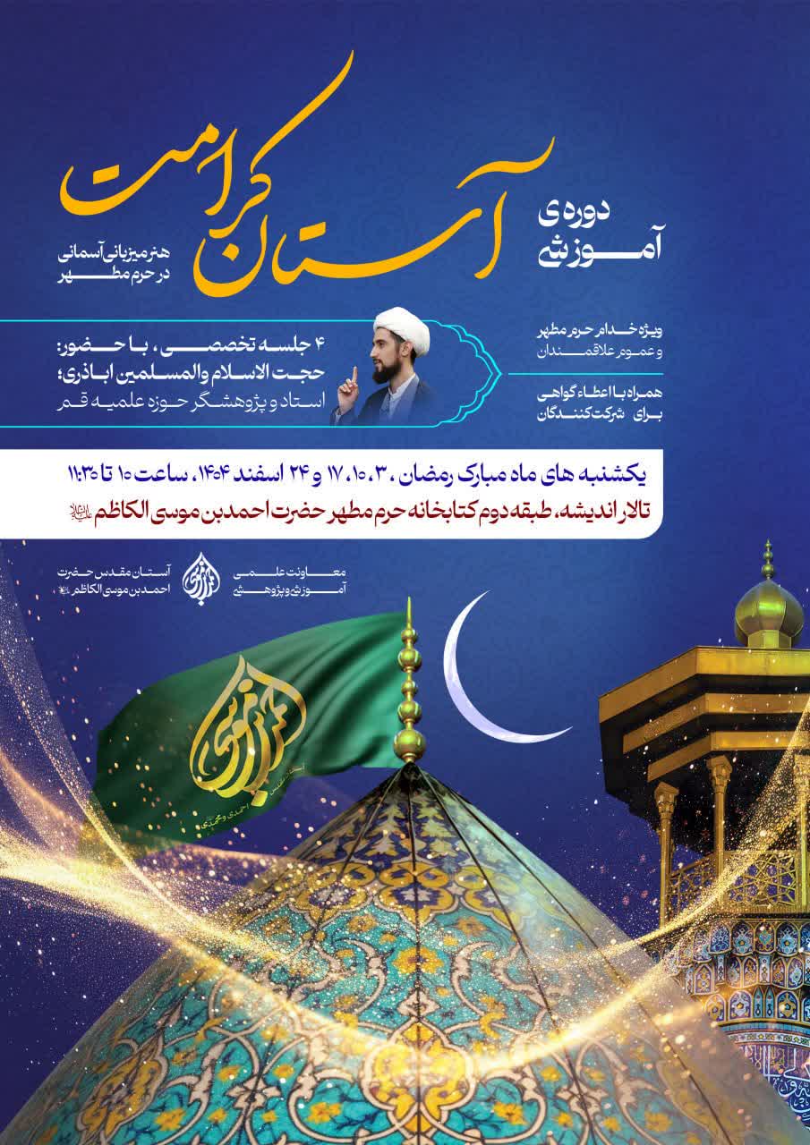 photo 2026 02 21 22 35 35 - دوره آموزشی طرح آستان کرامت؛ هنر میزبانی آسمانی در حرم مطهر شاهچراغ علیه السلام