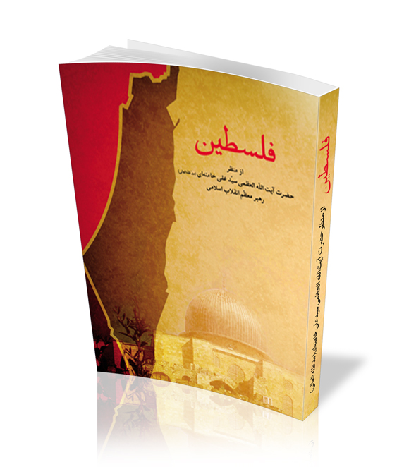 کتاب «فلسطین از منظر رهبر شهید انقلاب اسلامی» + دانلود رایگان image - کتاب «فلسطین از منظر رهبر شهید انقلاب اسلامی» + دانلود رایگان
