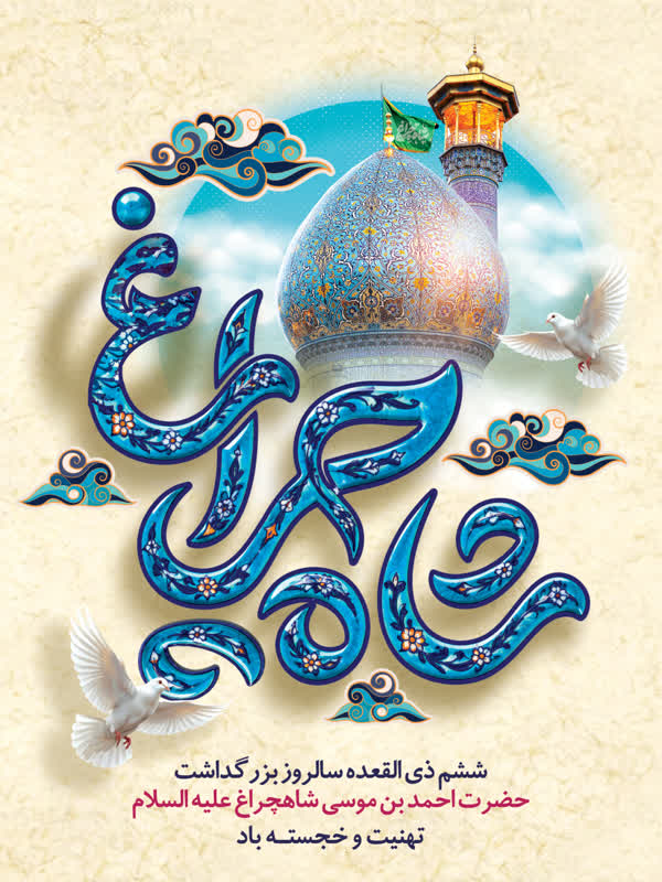 0f486868 7ce2 4619 a2f8 dc13e44036c6 - ششم ذی القعده سالروز بزرگداشت حضرت احمد بن موسی الکاظم شاهچراغ علیه السلام مبارک باد.
