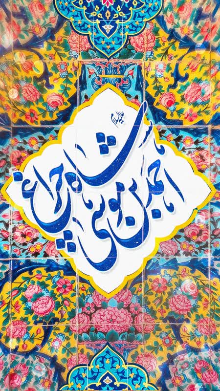 a10b13d8 71a1 477b 8e4e c078e96724ba - اَلسَّلامُ عَلَیکَ یا سَیِّد اَلسّاداتِ الاَعاظِمِ اَحمَد بن مُوسَی الکاظِم