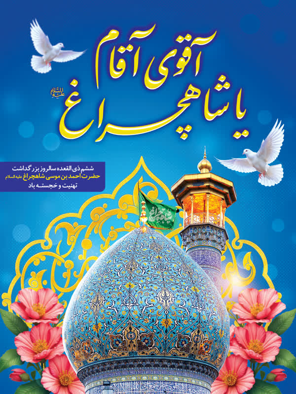 abd7c454 f556 455a af65 99fd8c6643e9 - ششم ذی القعده سالروز بزرگداشت حضرت احمد بن موسی الکاظم شاهچراغ علیه السلام مبارک باد.