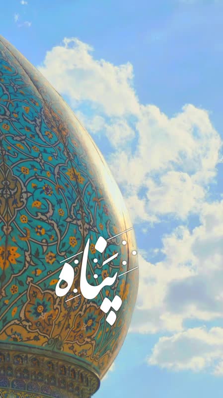 be213238 042d 4db5 a0b1 f2f64ab6370c - پَـــنــــاه