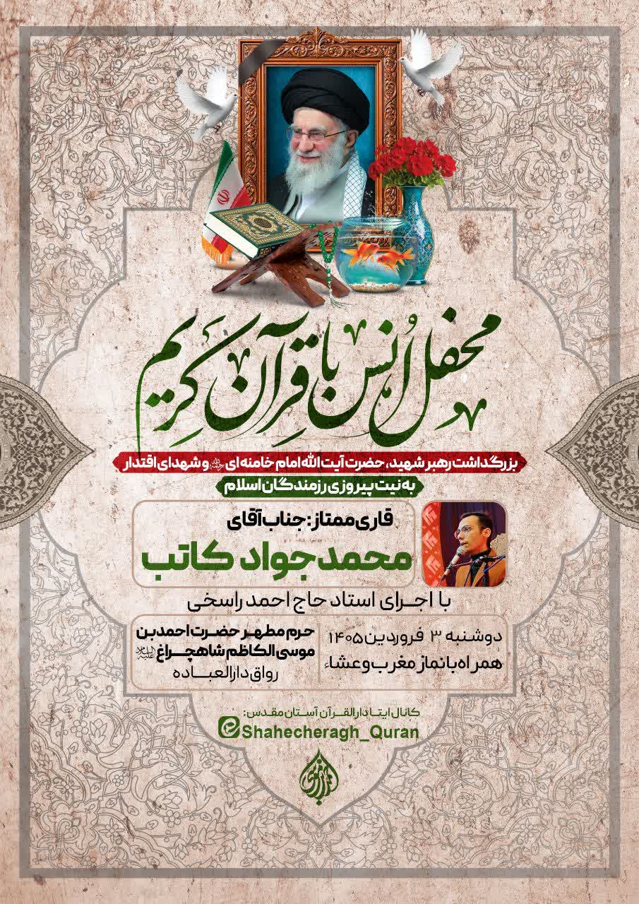 photo 2026 04 08 01 49 45 - اطلاعیه: محفل انس با قرآن کریم