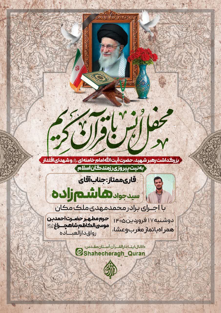 photo 2026 04 11 00 15 46 - محفل انس با قرآن کریم(بزرگداشت رهبر شهید، شهدای اقتدار و به نیت پیروزی رزمندگان اسلام)