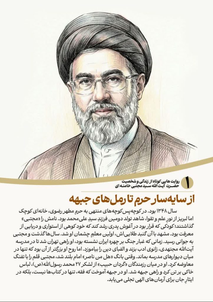 photo 2026 04 11 00 48 45 723x1024 - روایت هایی کوتاه از زندگی و شخصیت علمدار سوم انقلاب اسلامی حضرت آیت الله سید مجتبی خامنه&zwnj;ای