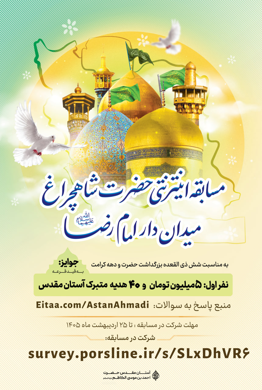 مسابقه اینترنتی حضرت شاهچراغ؛ میدان دار امام رضا علیهماالسلام photo 2026 04 19 13 39 30 - مسابقه اینترنتی حضرت شاهچراغ؛ میدان دار امام رضا علیهماالسلام