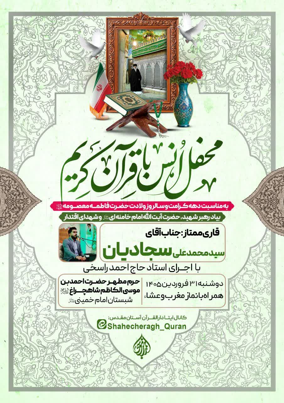 photo 2026 04 21 01 20 25 - محفل انس با قرآن کریم در حرم مطهر حضرت شاهچراغ علیه السلام