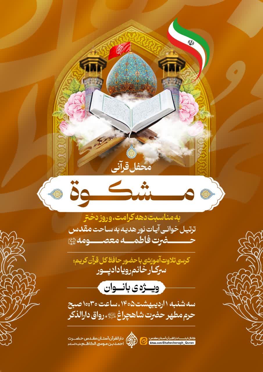 photo 2026 04 21 01 20 27 - محفل قرآنی مشکوة (ویژه بانوان) در حرم مطهر شاهچراغ(ع)