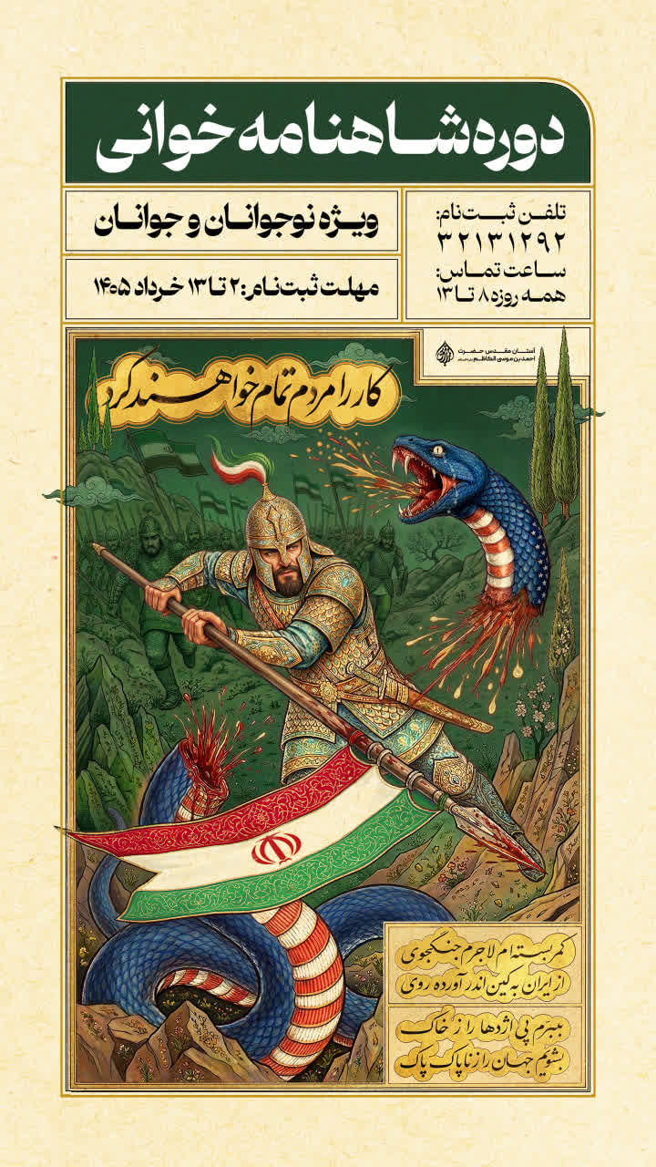 photo 2026 05 26 02 47 13 - دوره آموزشی شاهنامه خوانی ویژه نوجوانان و جوانان