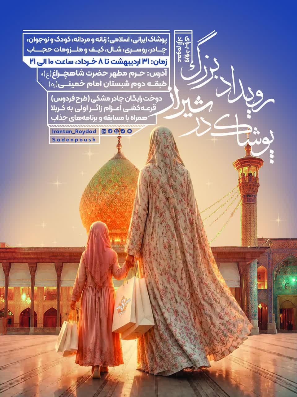 photo 2026 05 26 02 58 25 - نمایشگاه پوشاک ایرانی اسلامی و حجاب در حرم مطهر حضرت شاهچراغ علیه&zwnj;السلام