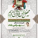 محفل انس با قرآن کریم(به مناسبت روز ملی مقاومت و پایداری و سالگرد حماسه فتح خرمشهر) محفل انس با قرآن کریم(به مناسبت روز ملی مقاومت و پایداری و سالگرد حماسه فتح خرمشهر)