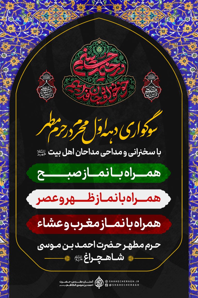 دهه اول محرم 1405 768x1152 - صفحه اصلی