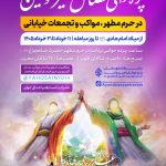 پرده خوانی فضائل امیرالمؤمنین(ع) در حرم مطهر شاهچراغ (ع)، مواکب و تجمعات خیابانی