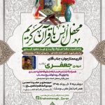 محفل انس با قرآن کریم(به مناسبت دهه مبارک ولایت و عید سعید غدیر خم)
