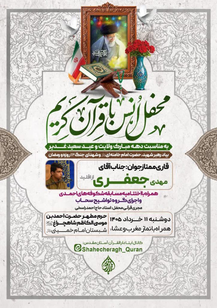 photo 2026 05 31 23 47 12 724x1024 - محفل انس با قرآن کریم(به مناسبت دهه مبارک ولایت و عید سعید غدیر خم)