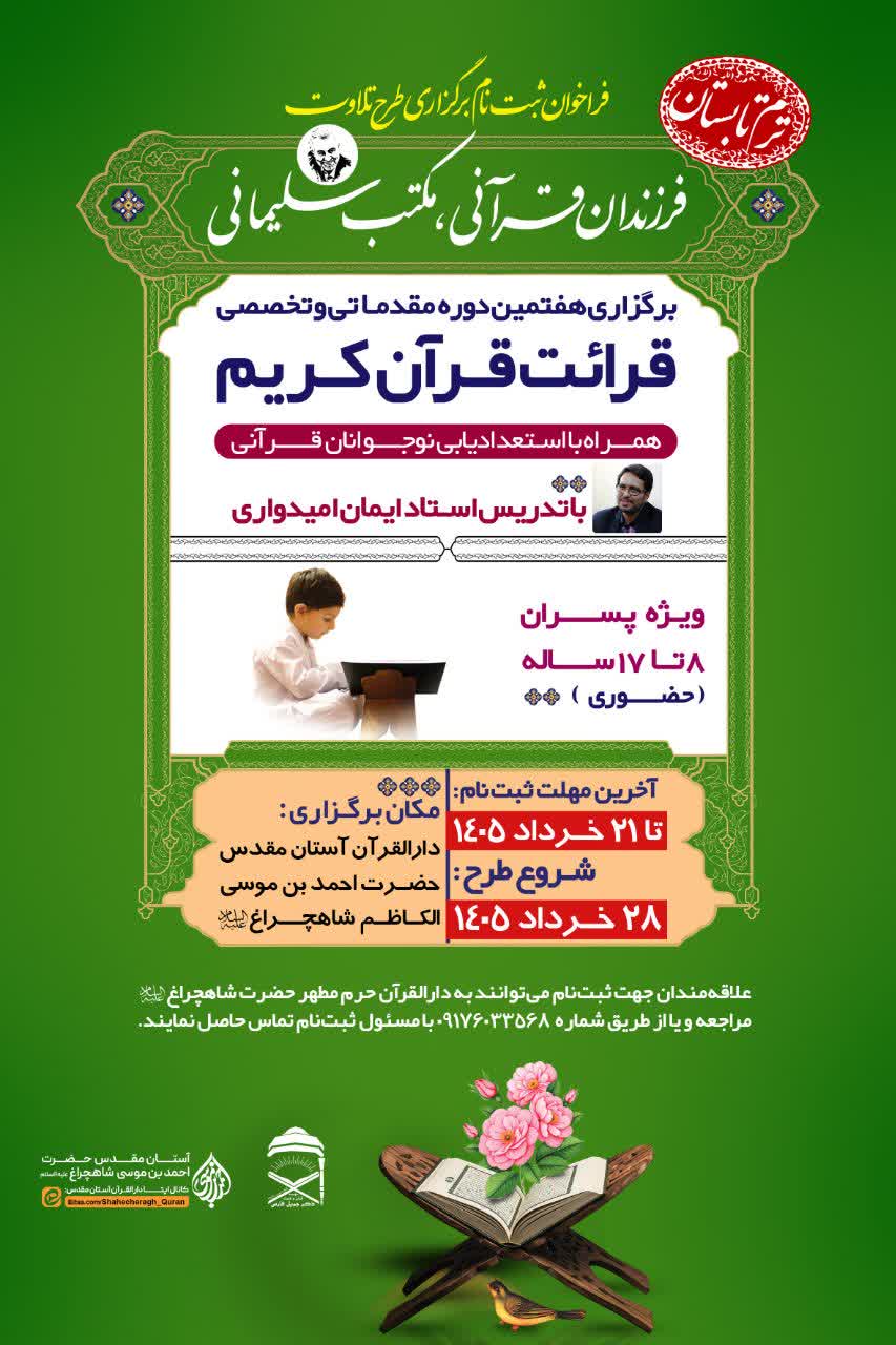 photo 2026 06 07 01 09 18 - فراخوان ثبت نام هفتمین دوره مقدماتی و تخصصی قرائت قرآن کریم