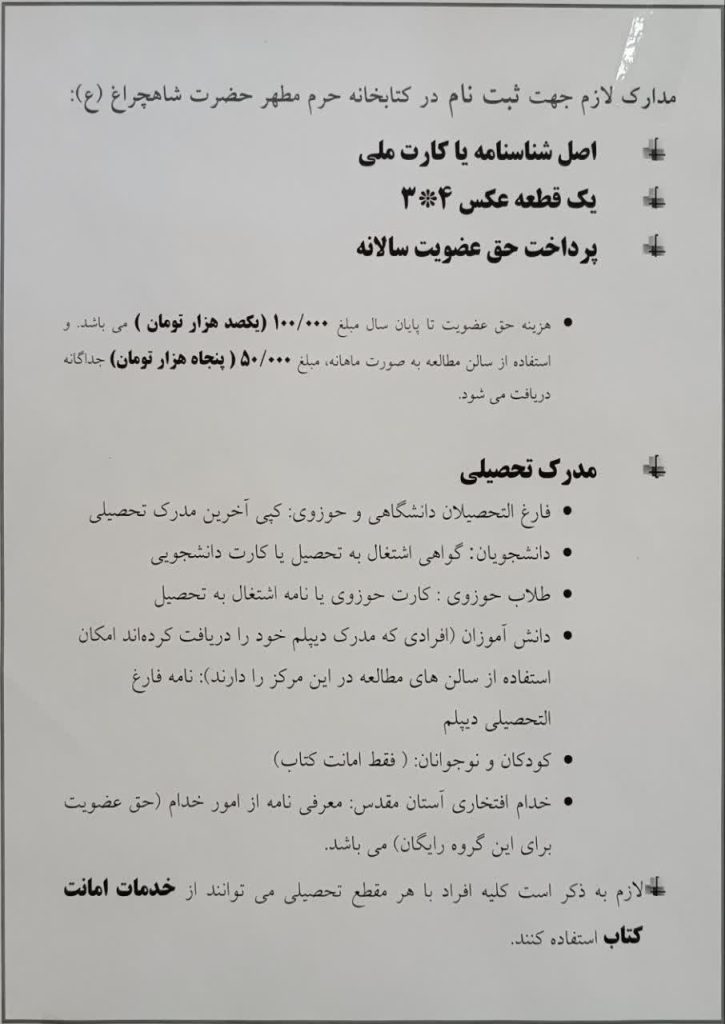 photo 2026 06 13 01 11 57 725x1024 - مدارک لازم جهت ثبت نام در کتابخانه حرم شاهچراغ (ع)