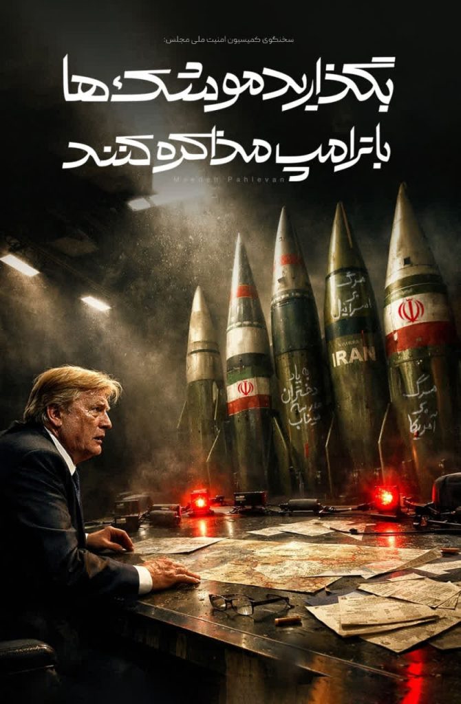 photo 2026 06 13 22 10 14 670x1024 - مجموعه پوستر در موضوع مذاکره