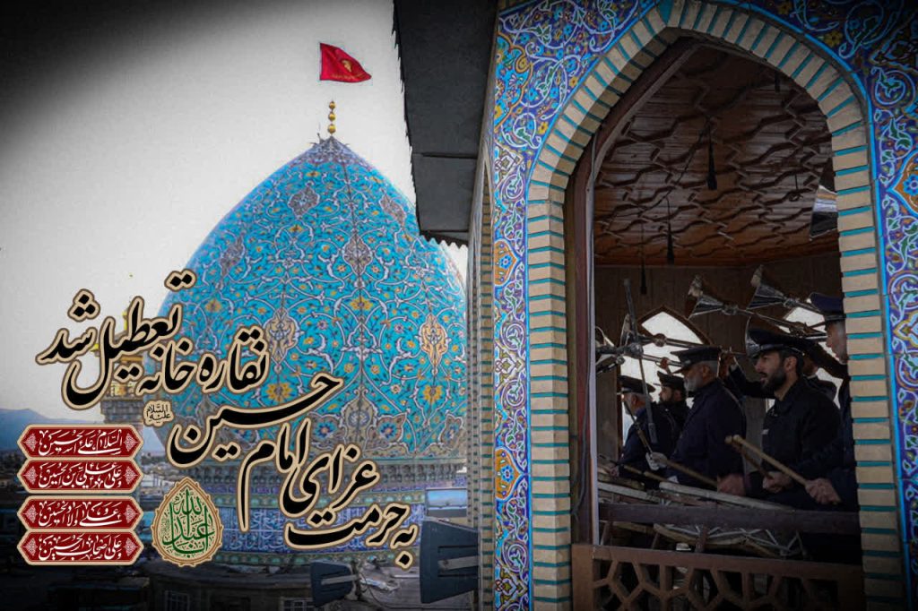 photo 2026 06 15 00 54 09 1024x682 - به حرمت عزای امام حسین(ع) نقاره خانه حرم حضرت شاهچراغ(ع) تعطیل شد