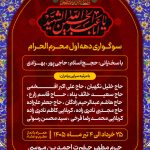 اطلاعیه | مراسم عزاداری شب‌های دهه اول ماه محرم در حرم مطهر حضرت شاهچراغ علیه‌السلام