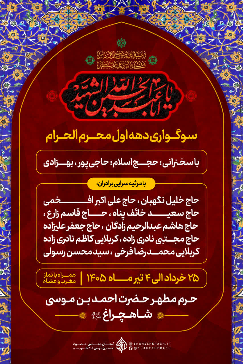 اطلاعیه | مراسم عزاداری شبهای دهه اول ماه محرم در حرم مطهر حضرت شاهچراغ علیهالسلام photo 2026 06 16 21 02 18 - اطلاعیه | مراسم عزاداری شبهای دهه اول ماه محرم در حرم مطهر حضرت شاهچراغ علیهالسلام