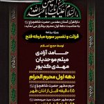ویژه برنامه قرائت و تفسیر سوره مبارکه فتح به مناسبت دهه اول محرم