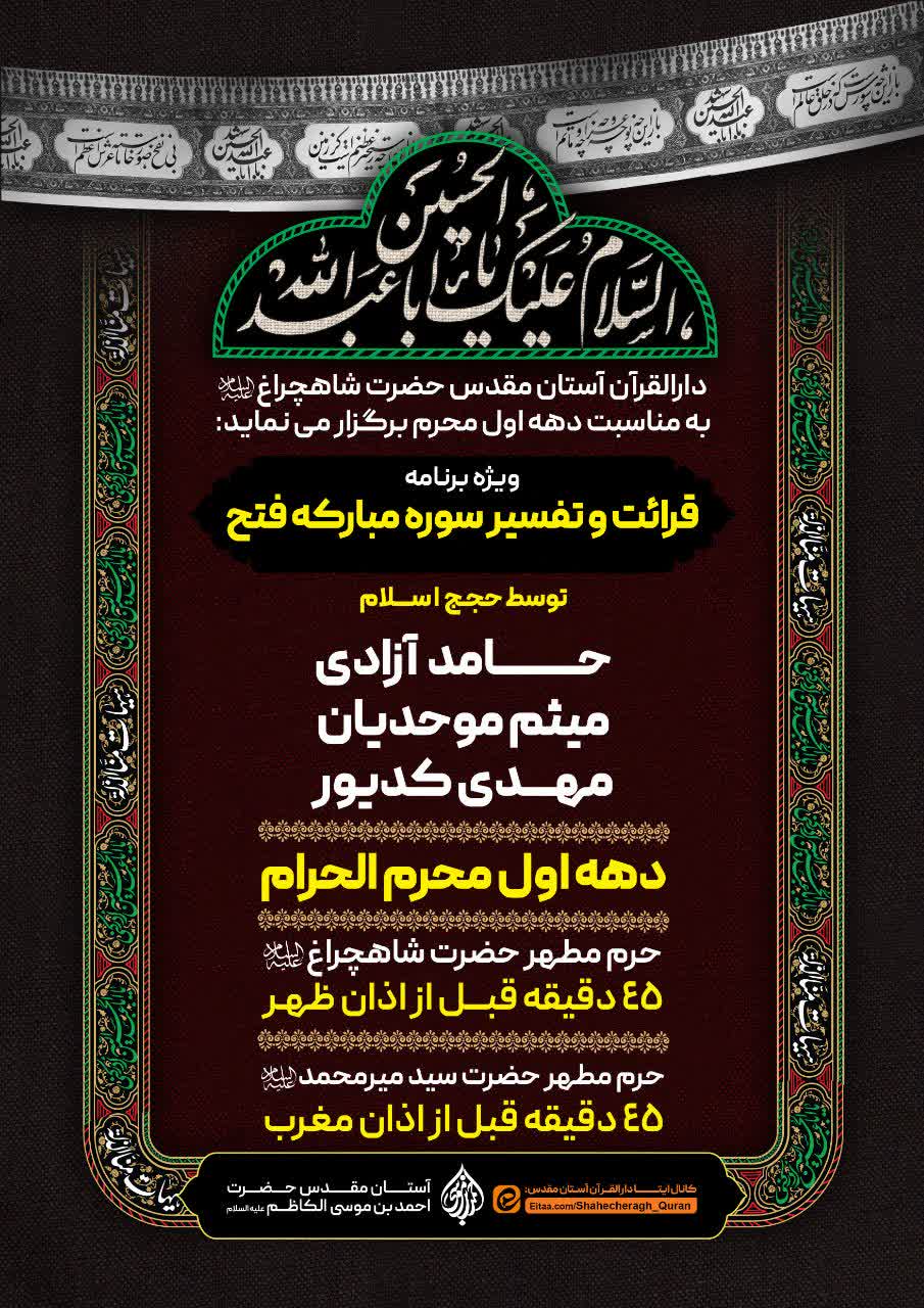 photo 2026 06 16 21 02 59 - ویژه برنامه قرائت و تفسیر سوره مبارکه فتح به مناسبت دهه اول محرم