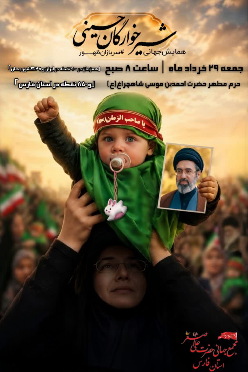 photo 2026 06 18 02 55 54 - همایش جهانی شیرخوارگان حسینی(ع) در حرم شاهچراغ (ع)
